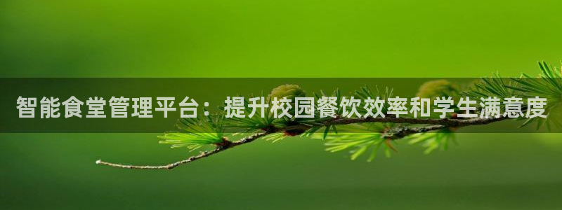 尊龙平台登录：智能食堂管理平台：提升校园餐饮效率和学生满意度