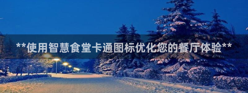 凯时k66登录：**使用智慧食堂卡通图标优化您的餐厅体验**