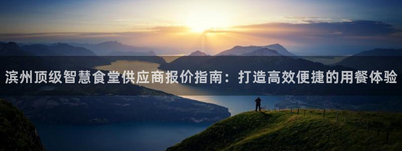 尊龙王t400：滨州顶级智慧食堂供应商报价指南：打造高效便捷