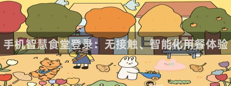 尊龙网站登录：手机智慧食堂登录：无接触、智能化用餐体验