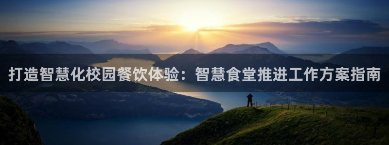 尊龙d88皆选ag发财网：打造智慧化校园餐饮体验：智慧食堂推